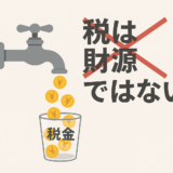 税は税源ではない！予算で国家は運営し消費税は社会保障に使わず財務省の嫌がらせ！