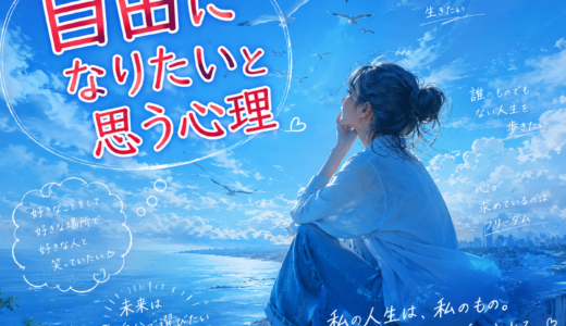 自由になりたいと思う心理はフリーな自由を選んでるから！リバティな自由で心の安定を！