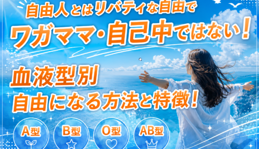 自由人とはリバティな自由でフリーな自己中ではない！血液型別自由になる方法と特徴！